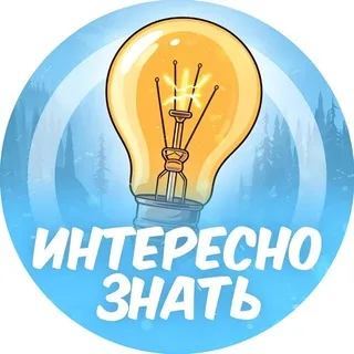 Интересно знать