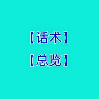 【话术总览】成功话术♥️精聊话术♥️海外素材♥️ 高清大图