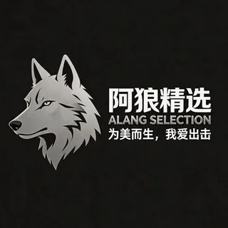 阿狼精选 -【泉州晋江公开榜】