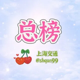 上海交通大学修车公开榜