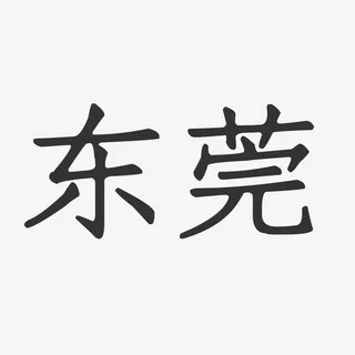 东莞欲望资源