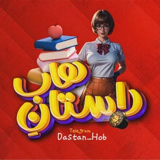داستان هاب