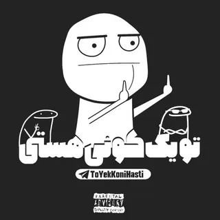 تو یک کونی هستی!