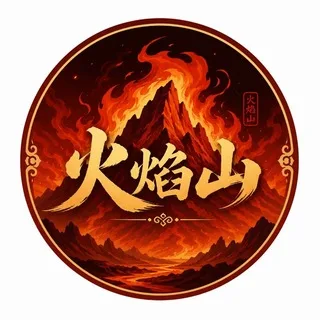 @huoyansanqu
