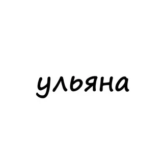 ульяна