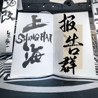 上海《沪爷》出击报告