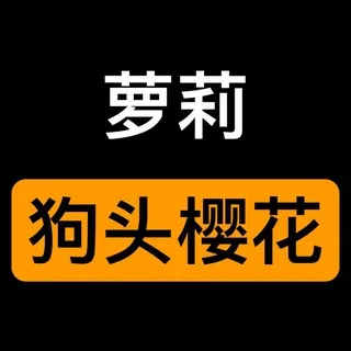 玩偶姐姐|狗头萝莉|樱花小猫|巨乳萝莉