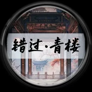 【错过•青楼】北京高端外围第一品牌