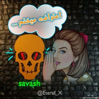 اعتراف !