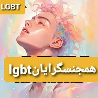 لینکدونی همجنسگرایان
