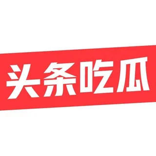 爆料瓜田-头条吃瓜