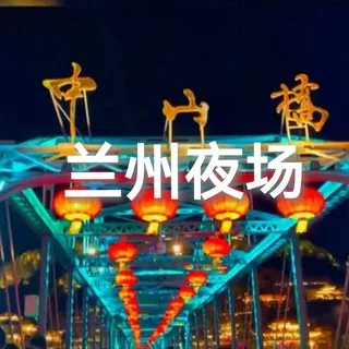 #兰州洗浴 #兰州商K