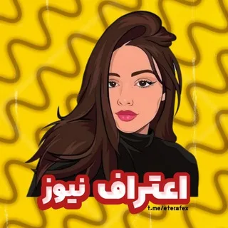 اعتراف نیوز | EtErAf