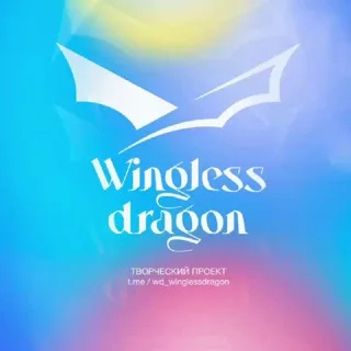 Wingless Dragon