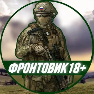 Фронтовик 18+