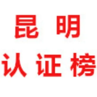 昆明【认证榜】