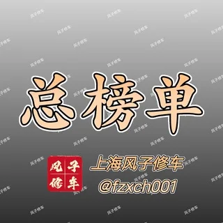 上海风子修车行总榜