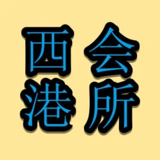 七号公馆长风总频道✨西港会所 西港外送