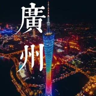 广州公开榜