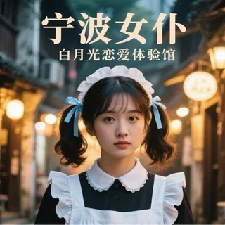 宁波女仆 白月光恋爱体验馆