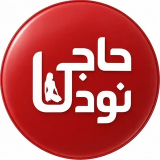 Haji Nude | حاجی نود