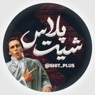 - شت پلاس | Shit plus -