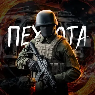 ПЕХОТА | ВОЙНА 18+