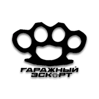 Гаражный Эскорт