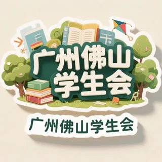 佛山学生会资源公开榜🅢