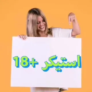 استیکر|عاشقانه|طنز +18