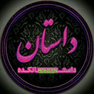 @dastan_sxsi_mohsen
