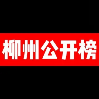 柳州公开榜