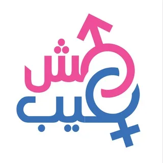 مش عيب