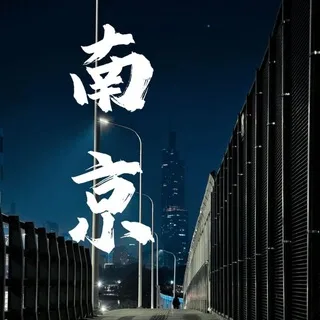 南京资源榜